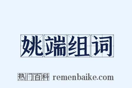姚端组词是什么意思的图片